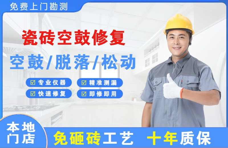 香洲瓷砖空鼓修复
